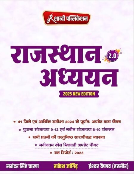 Shabdi Publication Rajasthan Adhyan 41 Jile Avam 7 Sambhag Van Report 2025 New Syllabus New Edition 2025 By Samandra Singh Charan,Iswar Vaisnav And By Rakesh Jangid [Paperback] Samandra Singh Charan; Iswar Vaisnav and Rakesh Jangid