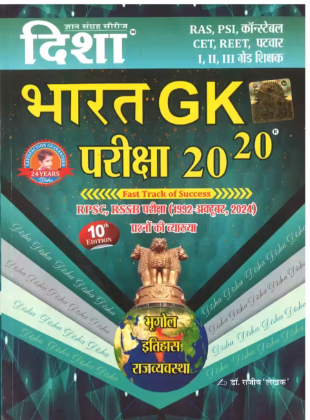 Disha Bharat(India) GK Pariksha 2020 (2025 ADISSON) INDIA GK by Dr. Rajeev
