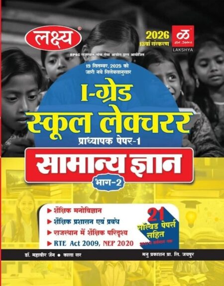 Lakshya 1st First Grade Paper 1st General Knowledge GK (Samanya Gyan) Bhag 2nd Guide 2026 Exam Base On Updated Syllabus By Kanti Jain and Mahaveer Jain For RPSC 1st Grade School Lecturer Exam By Manu Prakashan