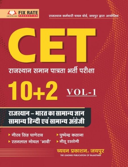 Sugam Rajasthan CET 10+2 Vol-1 GK, Hindi English 2025 By Gourav Singh Ghanerao