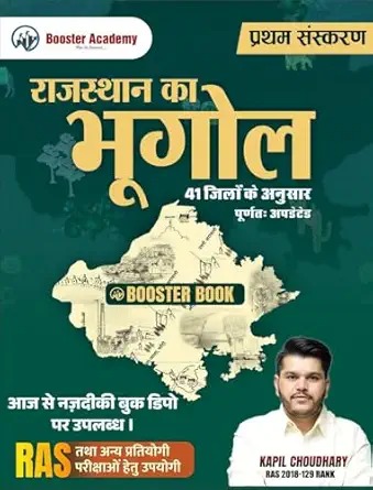 Booster Academy Rajasthan ka Bhugol (41 Jilo ke Anusaar) by Kapil Chaudhary | बूस्टर राजस्थान का भूगोल - 41 जिलों के अनुसार (Geography of Rajasthan)