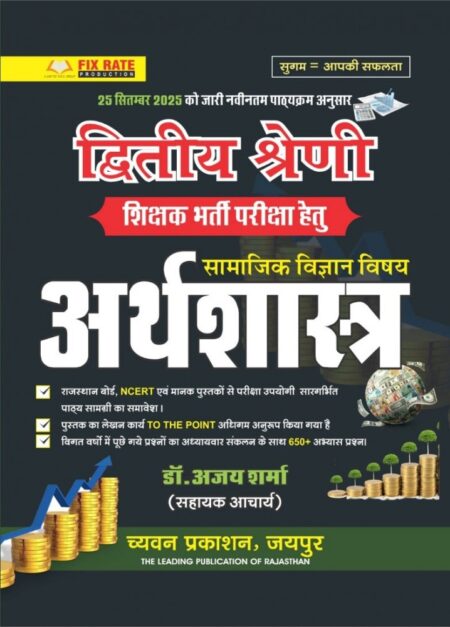 Chyavan 2nd Second Grade Arthashastra New Syllabus Edition 2025 By Ajay Sharma