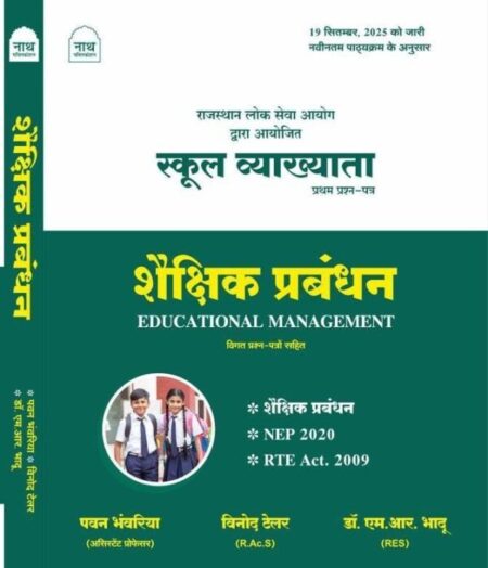 NATH 1ST GRADE 1ST PAPER EDUCATIONAL MANAGEMENT ( NEP 2020 + RTE ACT 2009 ) LATEST EDITION 25 – 26