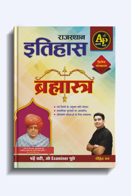 Apni Padai Rajasthan History Brahmastra BRohit Sir