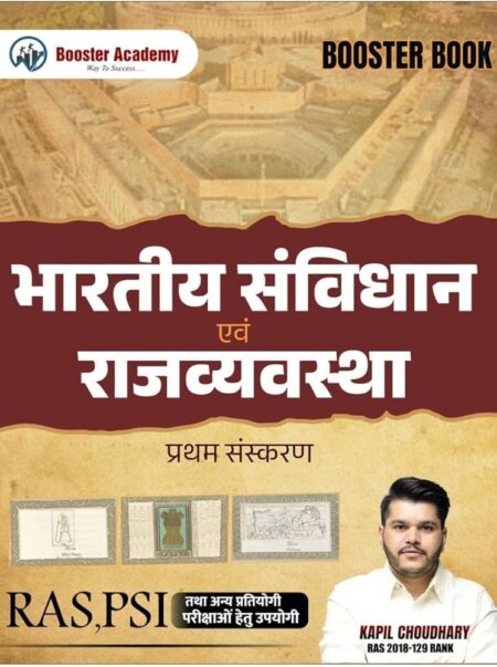Booster Academy RAS and PSI Indian Polity and Rajasthan polity by Kapil Choudhary Sir New update edition Booster Book कपिल चौधरी बूस्टर अकैडमी भारतीय संविधान एवं राज्व्यवस्था नया संस्करण