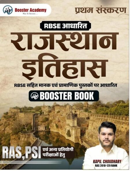 Booster Academy Rajasthan ka Itihas | Based on RBSE by Kapil Choudhary | बूस्टर अकादमी राजस्थान का इतिहास