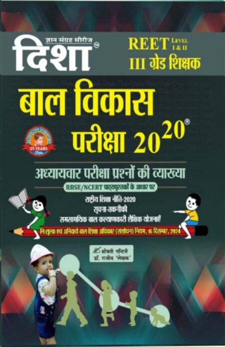Disha Bal Vikas Child Development Psychology Pariksha 20-20 Objective Question Book For Third Grade REET Level 1st and 2nd By Rajeev Lekhak 2024 Edition