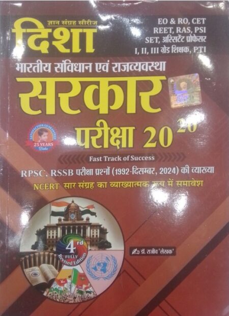 Disha Bhartiya Sanvidhan evm Rajvyavastha Sarkar Pariksha 20-20