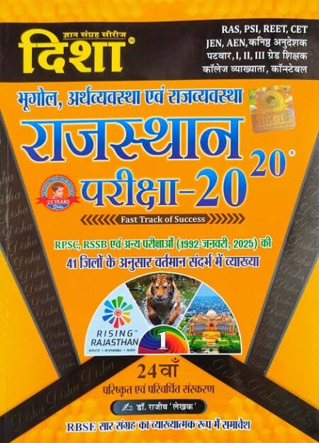 Disha Rajasthan 20-20 Geography Economic Polity (Bhugol Arthavayvasth Rajvayvastha)