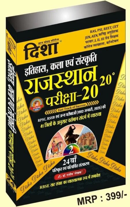 Disha Rajasthan 20-20 History and Art and Culture (Itihas Evam Kala Evam Sanskriti) Part 2 New Editon With Explain By Rajeev Lekhak For RPSC And RSSB