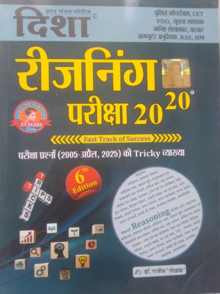Disha: Reasoning Exam 2020 Explanation Of Tricks Of Exam Questions (Dr. Rajeev ) (Paperback, Hindi, DR. RAJEEV