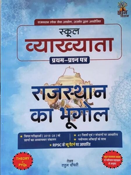 Gyan Vitan 1st Grade Paper-1 Rajasthan Ka Bhugol Theory+PYQ By Rahul Choudhary