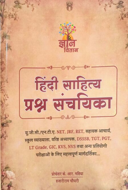 Gyan Vitan Hindi Sahitya Prashn Sanchayika Question bank By K.R. Mahiya Hazariram Choudhary 2025 Edition