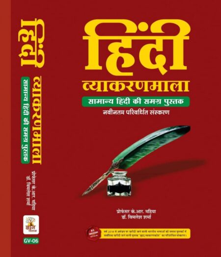 Gyan Vitan Hindi Vyakaran Mala By K R Mahiya, Dr Vimlesh Sharma