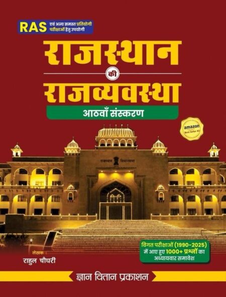 Gyan Vitan Rajasthan Ki Rajvyavstha 8th Edition 2025 Usefull RAS and other Exam By Rahul Choudhary