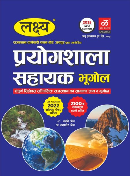 Lakshya Lab Assistant Geography (Prayogshala Sahayak Bhugol) With Solved Paper June 2025 Edition By Kanti Jain and Mahaveer Jain