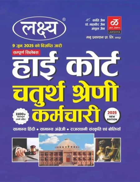 Lakshya Rajasthan High Court Fourth Grade (Hindi, Hardcover, unknown)