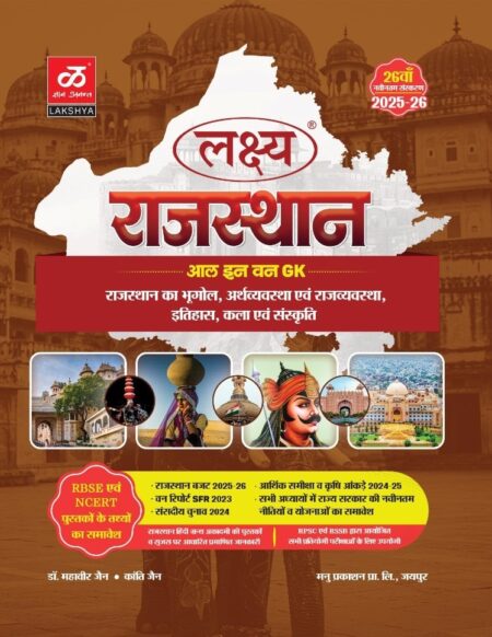 Lakshya Rajasthan Samanya Gyan GK All in One New 26 Edition 2025-26 By Kanti Jain, Mahaveer Jain