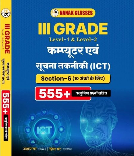 Nanak Classes 3rd Grade Level-1 & 2 Computer Evam Suchna Takniki Section-6 Objective 500+ By Shiv Sir,Akshya sir