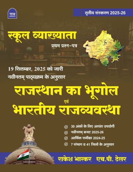 Nath 1st First Grade Rajasthan Ka Bhugol Evam Bhartiya Rajvyavstha Paper-1 New Edition 2025 -26