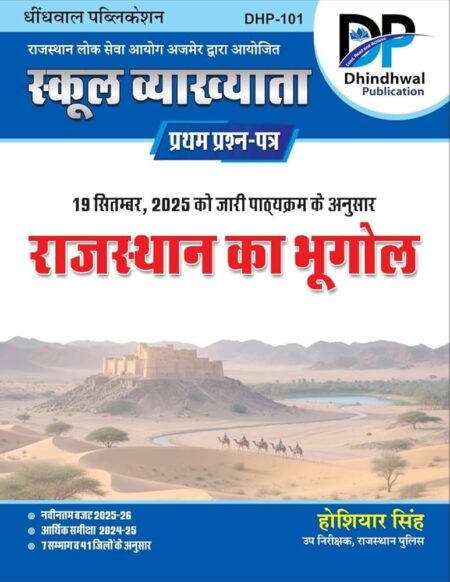 Dhindhwal 1st Grade School Vyakhata - Rajasthan ka Bhugol | राजस्थान का भूगोल by Hoshiyar Singh