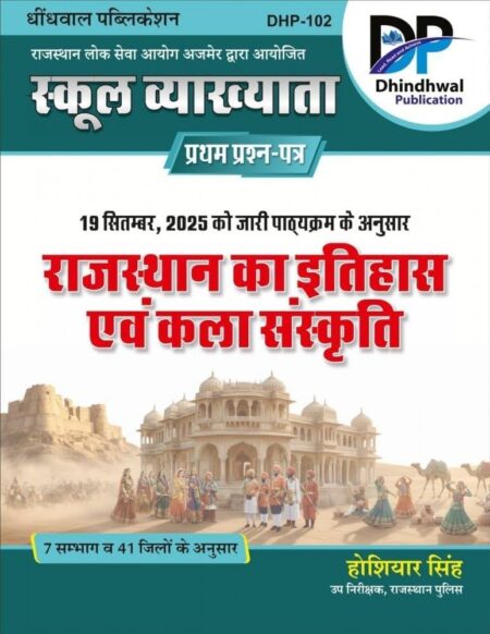 Dhindhwal 1st Grade School Vyakhata - Rajasthan ka Itihas evam Kala Sanskrati | राजस्थान का इतिहास एवं कला संस्कृति (1st Paper)