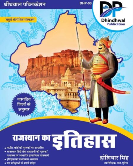 DHINDWAL PUBLICATION RAJASTHAN KA ITIHAS NEW EDITION 2025 BY HOSHIYAR SINGH [Paperback] HOSHIYAR SINGH [Paperback] HOSHIYAR SINGH