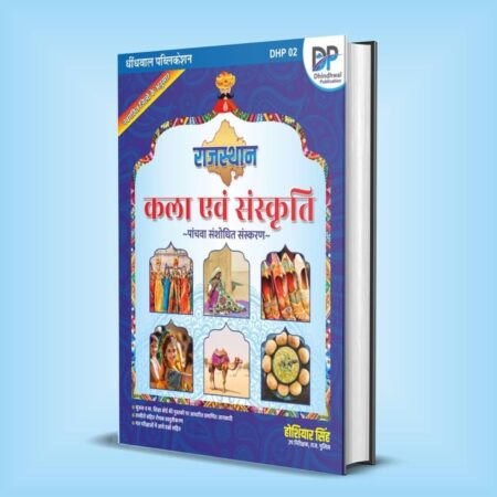 Dhindhwal Rajasthan Art and Culture by Hoshiyar Singh धींधवाल राजस्थान की कला एवं संस्कृति 7 संभाग एवं 41 ज़िलों के अनुसार नवीनतम संस्करण According New Syllabus