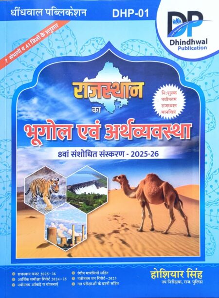 Dhindhwal Rajasthan Geography and Economics (Bhugol Evam Arthvyvastha) Updated 8th Edition 2025-26 By Hoshiyar Singh With Free Rajasthan Map For RPSC and RSSB Related Examination