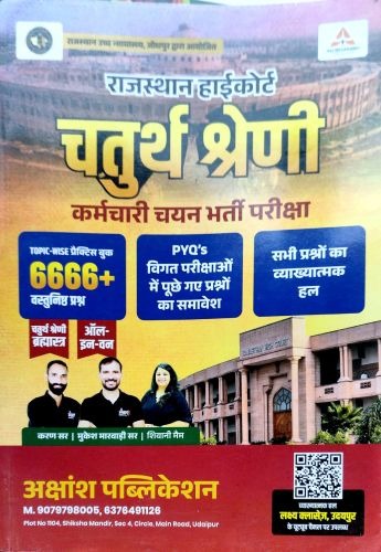 AKSHANSH राजस्थान हाई कोर्ट चतुर्थ श्रेणि 6666+