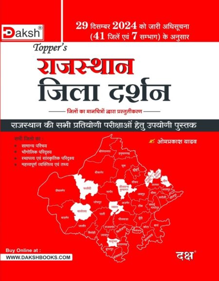 Daksh Rajasthan Jila Darshan 41 Districts 7 Divisions (Sambhag) By Omprakash Yadav March 2025 Edition