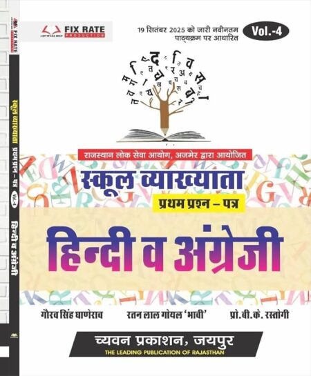 Rajasthan School Lecturer 1st Grade Paper-1 Hindi and English for Compulsory paper by Chyavan Prakashan GGD Vol.-4 update New syllabus According 2026