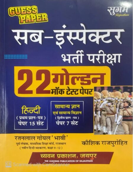 Sugam Sub Inspector SI Guess Paper 22 Golden Mock Test Paper November 2025 Edition By Ratanlal Goyal and Kaushik Rajpurohit For Rajasthan Police Exam By Chyavan Prakashan