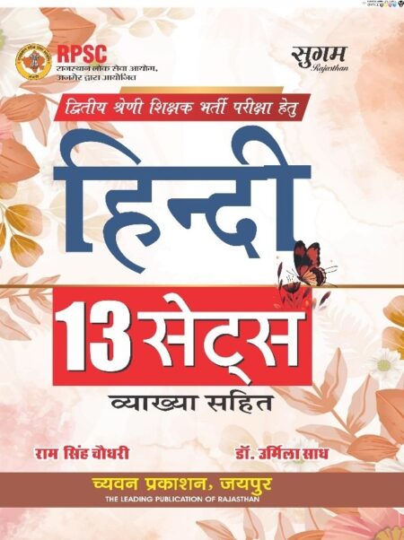 Sugam Second Grade Hindi 13 Sets With Explain 2025 Edition For RPSC 2nd Grade Exam
