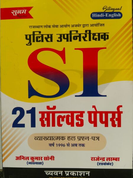 Sugam SI Sub Inspector 21 Solved Papers In Hindi 2025 Edition For RPSC PSI Examination By Chyavan Prakashan