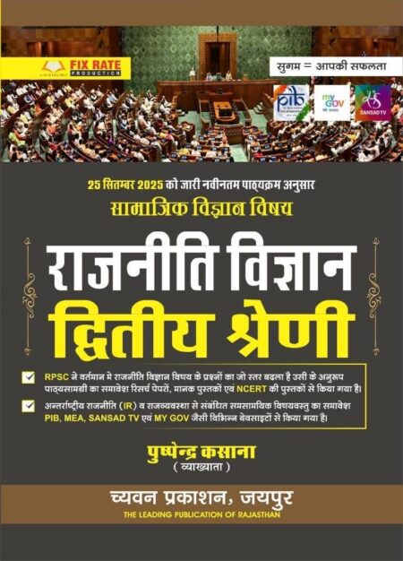 Chyavan Second Grade SST Social Science Political Science (Rajneeti Vigyan) November 2025 Edition By Pushpendra Kasana For RPSC 2nd Grade Teacher Examination
