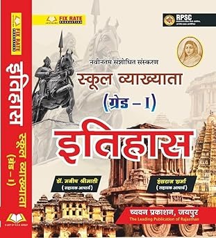 Rajasthan School Lecturer History Guide Hansraj Sharma and Dr. Manish Shreemali New Update Edition exam 2026 स्कूल व्याख्याता ग्रेड -1 इतिहास