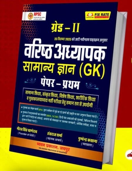 Chyavan 2nd Second Grade Paper 1st General Knowledge GK (Samanya Gyan) October 2025 Edition By Pushpendra Kasana and Gaurav Singh Ghanerav For RPSC 2nd Grade Exam By Chyavan Prakashan