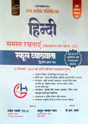 GSP हिन्दी स्कूल व्याख्याता समस्त रचनाएँ