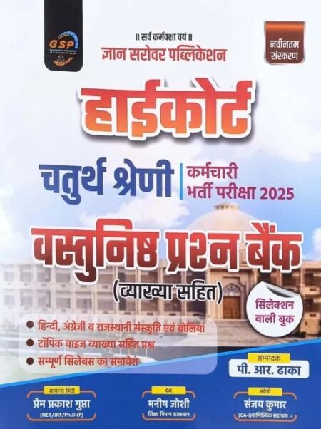 Gyan Sarovar High Court Fourth Grade Objective Question Bank (H)