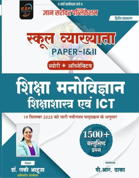 GSP Gyan Sarovar 1st First Grade Paper-1, 2 Shiksha Manovigyan, Shiksha Shastra Evm ICT Theory + Objective Based on New Syllabus By Dr Lucky Ahuja By Gyan Sarovar Publication