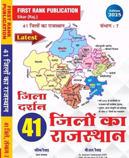 First Rank Publication 41 Distrivt Avam 7 Sambhag Rajasthan Jila Darshan New Syllabus New Edition 2025 By B.L Rewar And By Garima Rewar [Paperback] B.L Rewar and Garima Rewar