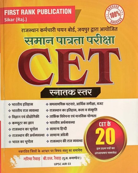 First Rank Rajasthan CET Graduation Level Exam Guide 2025 Edition By Garima Raiwad and B.L. Raiwad For Common Eligibility Test