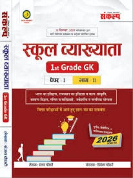 Sankalp School Lecturer 1st Grade GK Paper-1 Part-2 2025 by Sanjay Choudhary