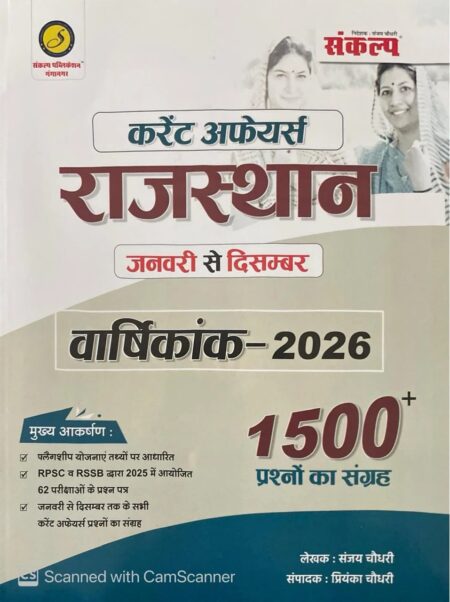 Sankalp Rajasthan Current Affairs January to December 2026 Varshikank 1500+ Objective Question (Prasan Bank) By Sanjay Choudhary By Sankalp Publication
