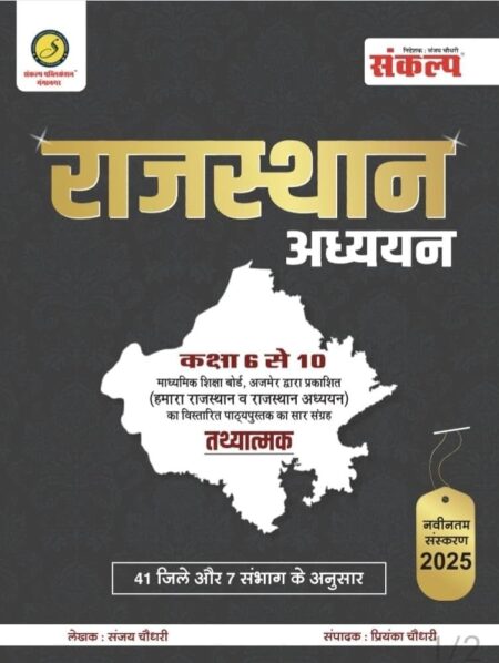 Sankalp Rajasthan Adhyayn class-6 to 10th by Sankalp classes Ganganagar संकल्प राजस्थान अध्ययन कक्षा 6 से 10 ( माध्यमिक शिक्षा बोर्ड द्वारा हमारा राजस्थान एवं राजस्थान अध्ययन का सार संग्रह ) 41 ज़िलों एवं 7 संभागों के अनुसार
