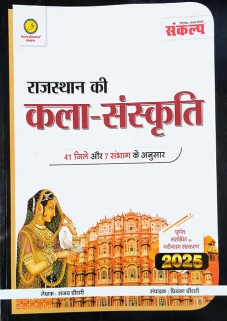 Sankalp Art And Culture Of Rajasthan (Rajasthan Kala Evam Sanskriti) January 2025 Edition By Sanjay Choudhary (Paperback, Hindi, Sanjay Choudhary)