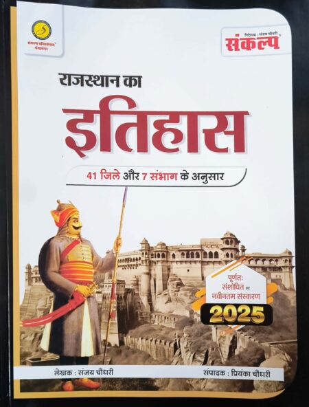 Sankalp History Of Rajasthan (Rajasthan Ka Itihas) 41 Jila 7 Sambhag January 2025 Edition By Sanjay Choudhary