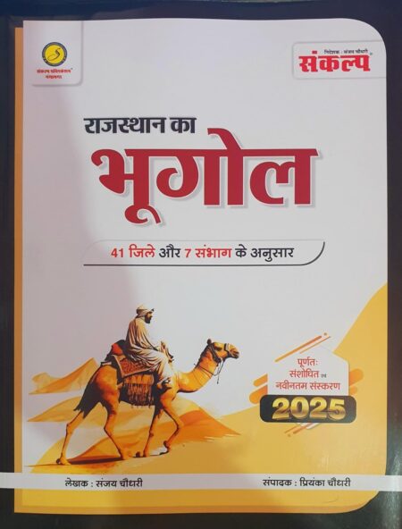 Sankalp Publication Rajasthan Ka Bhugol 41 District And 7 Sambhag New Syllabus New Edition 2025 By Sanjay Chaudhary [Paperback] Sanjay Chaudhary