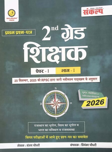 Sankalp RPSC Second Grade First Paper GK part-1 New Edition October 2025 Rajasthan Geography, World Geography, and Indian Polity By Sanjay Choudhary, Priyanka Chaudhary